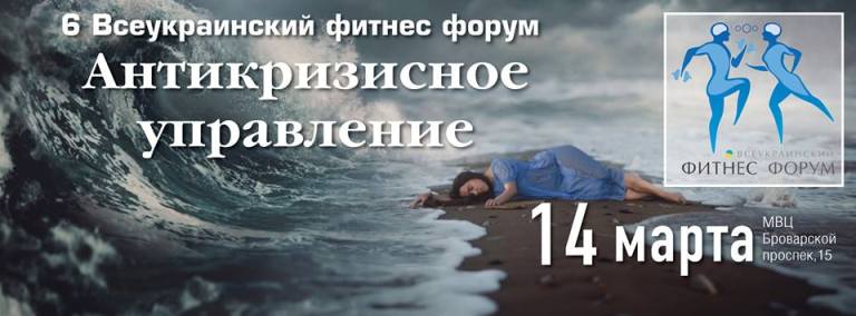 Шестой Всеукраинский Фитнес Форум